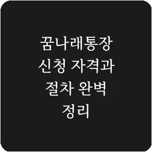꿈나래통장 신청 자격과 절차 완벽 정리
