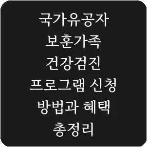 국가유공자 보훈가족 건강검진 프로그램 신청 방법과 혜택 총정리