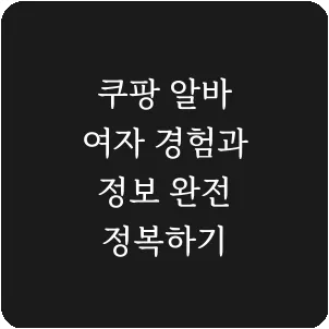 쿠팡 알바 여자 경험과 정보 완전 정복하기