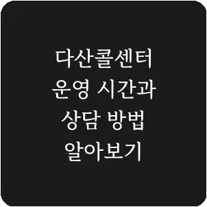 다산콜센터 운영 시간과 상담 방법 알아보기