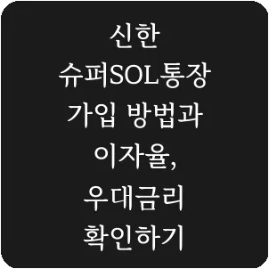 신한 슈퍼SOL통장 가입 방법과 이자율, 우대금리 확인하기