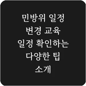 민방위 일정 변경 교육 일정 확인하는 다양한 팁 소개
