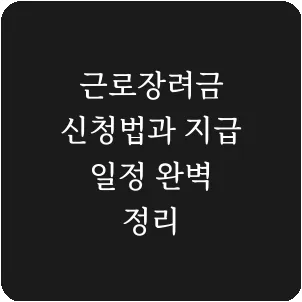 근로장려금 신청법과 지급 일정 완벽 정리