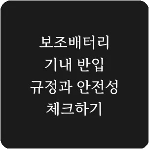 보조배터리 기내 반입 규정과 안전성 체크하기