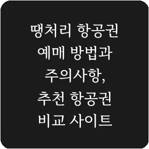 땡처리 항공권 예매 방법과 주의사항, 추천 항공권 비교 사이트