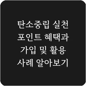 탄소중립 실천 포인트 혜택과 가입 및 활용 사례 알아보기