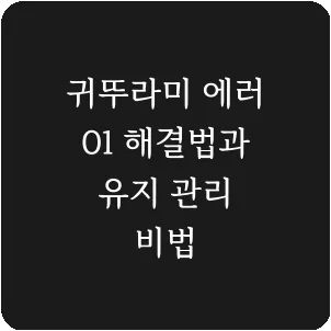 귀뚜라미 에러 01 해결법과 유지 관리 비법