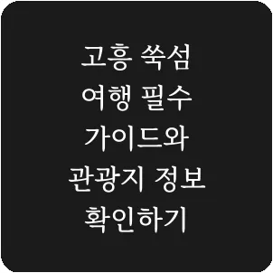 고흥 쑥섬 여행 필수 가이드와 관광지 정보 확인하기