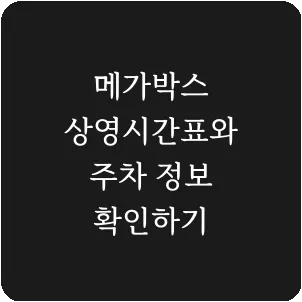 메가박스 상영시간표와 주차 정보 확인하기