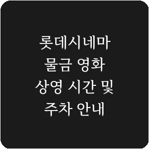 롯데시네마 물금 영화 상영 시간 및 주차 안내