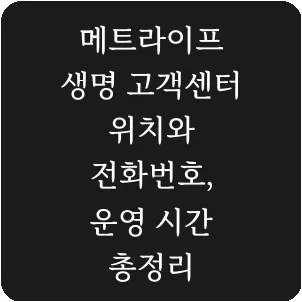 메트라이프 생명 고객센터 위치와 전화번호, 운영 시간 총정리