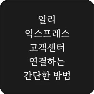 알리 익스프레스 고객센터 연결하는 간단한 방법