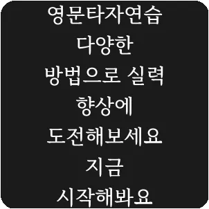 영문타자연습 다양한 방법으로 실력 향상에 도전해보세요 지금 시작해봐요