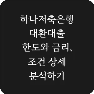 하나저축은행 대환대출 한도와 금리, 조건 상세 분석하기