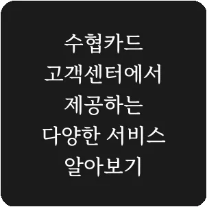 수협카드 고객센터에서 제공하는 다양한 서비스 알아보기