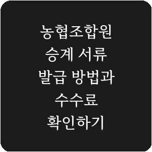 농협조합원 승계 서류 발급 방법과 수수료 확인하기