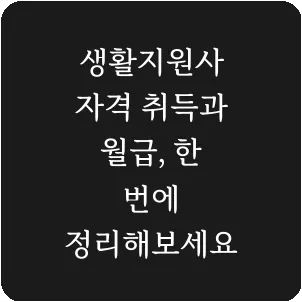생활지원사 자격 취득과 월급, 한 번에 정리해보세요