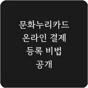 문화누리카드 온라인 결제 등록 비법 공개