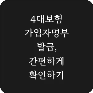 4대보험 가입자명부 발급, 간편하게 확인하기