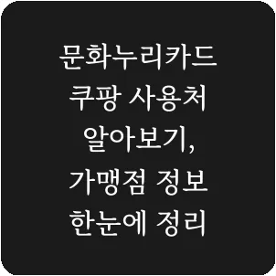 문화누리카드 쿠팡 사용처 알아보기, 가맹점 정보 한눈에 정리