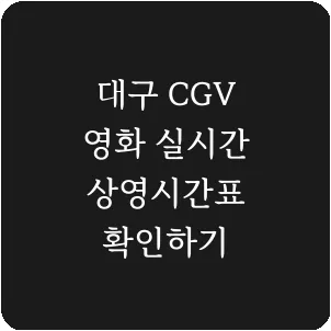 대구 CGV 영화 실시간 상영시간표 확인하기