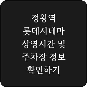 정왕역 롯데시네마 상영시간 및 주차장 정보 확인하기