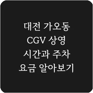 대전 가오동 CGV 상영 시간과 주차 요금 알아보기