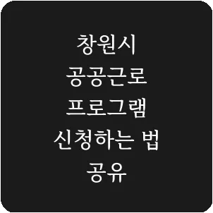 창원시 공공근로 프로그램 신청하는 법 공유
