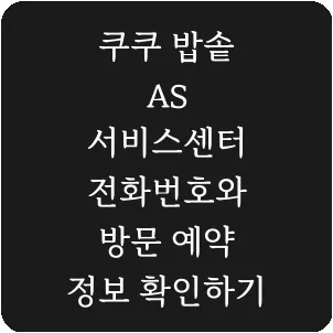 쿠쿠 밥솥 AS 서비스센터 전화번호와 방문 예약 정보 확인하기