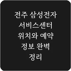 전주 삼성전자 서비스센터 위치와 예약 정보 완벽 정리