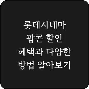 롯데시네마 팝콘 할인 혜택과 다양한 방법 알아보기