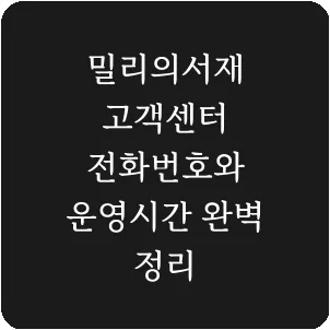 밀리의서재 고객센터 전화번호와 운영시간 완벽 정리