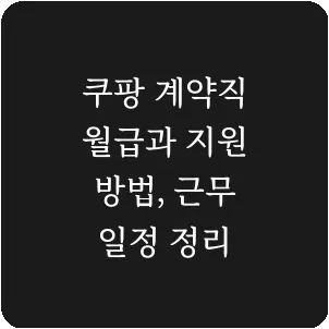 쿠팡 계약직 월급과 지원 방법, 근무 일정 정리