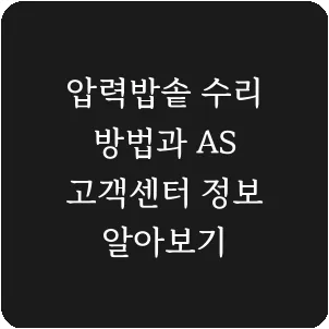 압력밥솥 수리 방법과 AS 고객센터 정보 알아보기