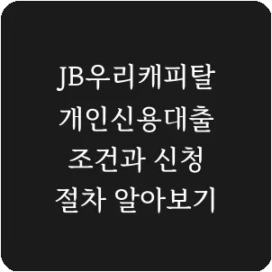 JB우리캐피탈 개인신용대출 조건과 신청 절차 알아보기