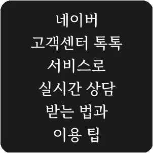 네이버 고객센터 톡톡 서비스로 실시간 상담 받는 법과 이용 팁