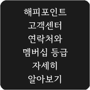 해피포인트 고객센터 연락처와 멤버십 등급 자세히 알아보기