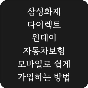 삼성화재 다이렉트 원데이 자동차보험 모바일로 쉽게 가입하는 방법