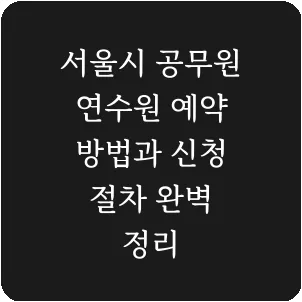 서울시 공무원 연수원 예약 방법과 신청 절차 완벽 정리
