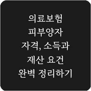 의료보험 피부양자 자격, 소득과 재산 요건 완벽 정리하기
