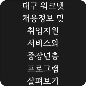 대구 워크넷 채용정보 및 취업지원 서비스와 중장년층 프로그램 살펴보기