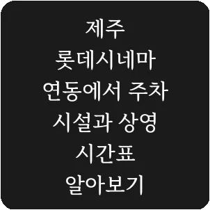 제주 롯데시네마 연동에서 주차 시설과 상영 시간표 알아보기