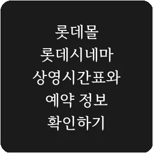 롯데몰 롯데시네마 상영시간표와 예약 정보 확인하기
