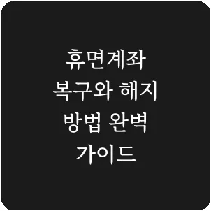 휴면계좌 복구와 해지 방법 완벽 가이드