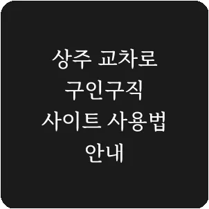 상주 교차로 구인구직 사이트 사용법 안내