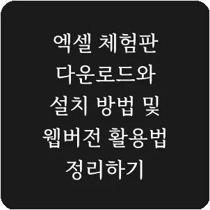 엑셀 체험판 다운로드와 설치 방법 및 웹버전 활용법 정리하기