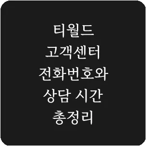 티월드 고객센터 전화번호와 상담 시간 총정리