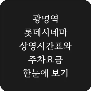 광명역 롯데시네마 상영시간표와 주차요금 한눈에 보기
