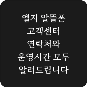 엘지 알뜰폰 고객센터 연락처와 운영시간 모두 알려드립니다
