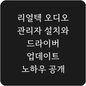 리얼텍 오디오 관리자 설치와 드라이버 업데이트 노하우 공개
